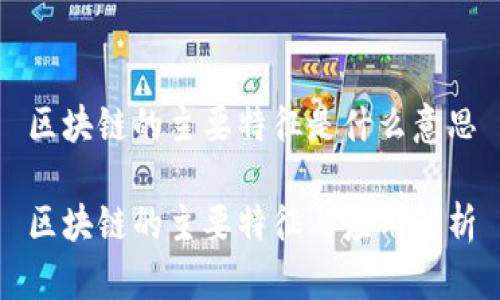区块链的主要特征是什么意思
区块链的主要特征与应用解析