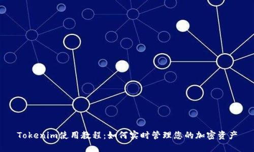 Tokenim使用教程:如何实时管理您的加密资产