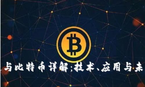 区块链与比特币详解：技术、应用与未来趋势