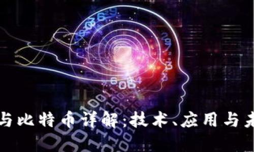 区块链与比特币详解：技术、应用与未来趋势