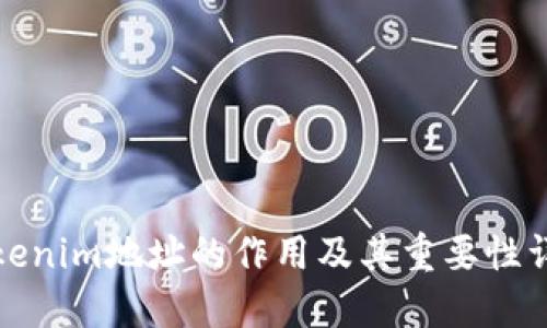 Tokenim地址的作用及其重要性详解