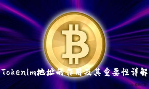 Tokenim地址的作用及其重要性详解