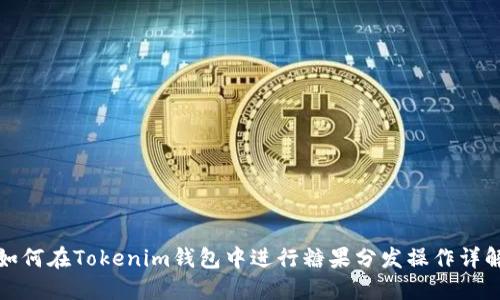 如何在Tokenim钱包中进行糖果分发操作详解