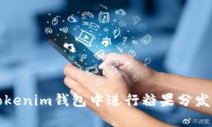 如何在Tokenim钱包中进行糖