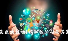 满城是区块链吗？揭秘该