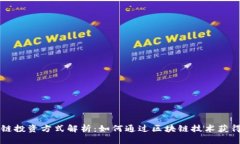 区块链投资方式解析：如