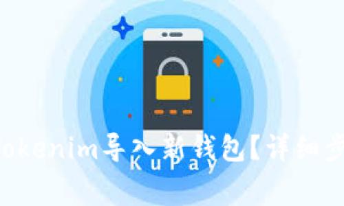 bianqiang如何将Tokenim导入新钱包?详细步骤与常见问题解析