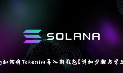 bianqiang如何将Tokenim导入新钱包?详细步骤与常见问题解析