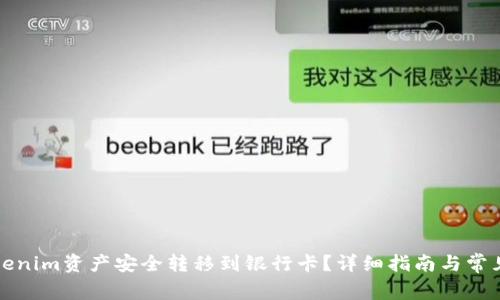 如何将Tokenim资产安全转移到银行卡?详细指南与常见问题解答