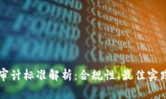 美国区块链审计标准解析