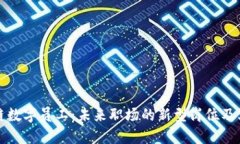 区块链数字员工：未来职