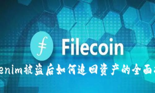 Tokenim被盗后如何追回资产的全面指南