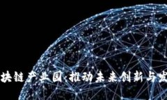 区块链产业园：推动未来