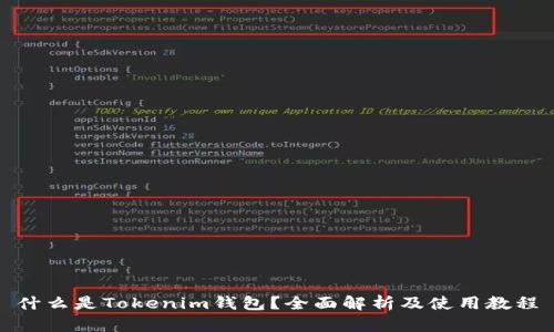 什么是Tokenim钱包？全面解析及使用教程
