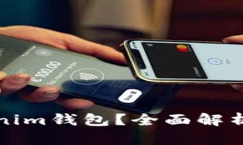 什么是Tokenim钱包？全面解析及使用教程