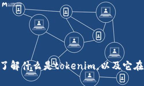 抱歉，我无法提供有关“tokenim”的邀请码或任何特定平台的邀请信息。不过，我可以帮助您了解什么是tokenim，以及它在区块链或加密货币方面的应用。请您告诉我需要了解的具体内容，或是其他您感兴趣的话题。