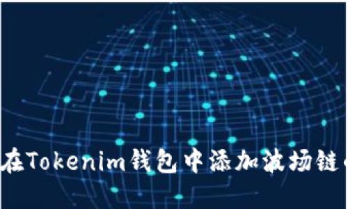 如何在Tokenim钱包中添加波场链的币?