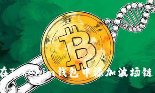如何在Tokenim钱包中添加波场链的币?