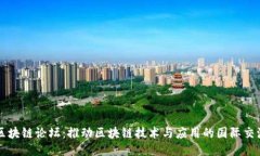 全球区块链论坛：推动区