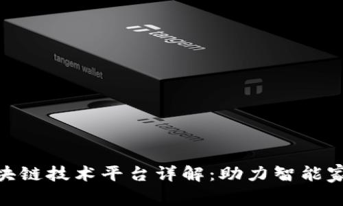 : 美的区块链技术平台详解:助力智能家居新革命
