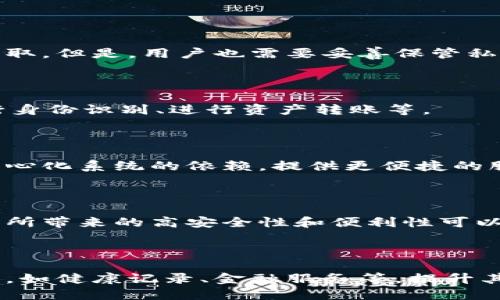    区块链实体卡的意义与应用解析  / 

 guanjianci  区块链, 实体卡, 数字资产  /guanjianci 

区块链技术的逐渐成熟，使得它在多个领域都找到了新的应用方式，其中“区块链实体卡”就是一个新兴的概念。然而，对于多数人来说，区块链实体卡这个词可能还是比较陌生。接下来，我们将为您详细介绍区块链实体卡的意义与应用，帮助您更好地理解这一概念。

### 一、什么是区块链实体卡？

区块链实体卡是结合了物理卡片与区块链技术的产品。它通常是由塑料或其他材料制作的卡片，里面存储了与区块链相关的信息。这些信息可以包括数字资产、身份验证、权限管理等。在无形的数字世界与有形的现实世界之间，区块链实体卡起到了重要的桥梁作用。

通过区块链，实体卡的持有者可以在不依赖中心化平台的情况下，直接管理自身的数字资产、身份信息等。这种去中心化的方式不仅提高了安全性，还增强了用户控制权。

### 二、区块链实体卡的主要功能

区块链实体卡的功能多种多样，以下是几个主要功能的详细解析。

#### 功能一：数字身份管理

区块链实体卡可以用于存储和管理用户的数字身份。用户的信息嵌入在卡片中，使用者后来在递交身份验证时，可以通过扫码或其他技术直接读取这些信息，从而实现更快捷的身份确认。这种方式相比传统的身份证明更加安全，因其数据被券在区块链上，难以篡改。

#### 功能二：数字资产存储与转账

区块链实体卡还可以作为数字资产的存储介质。用户可以将自己的加密货币、NFT等数字资产存储在卡片中，便于日常使用。这种方式让用户在享受区块链技术带来的便利的同时，还保持了对物理资产的控制。

同时，用户也可以通过实体卡进行资产的转账，不必通过复杂的数字货币交易所。这种简单快捷的支付方式极大地方便了数字资产的流通。

#### 功能三：安全和隐私保护

在信息安全日益重要的今天，区块链实体卡具有非常好的隐私保护功能。由于其依赖于区块链技术，用户的个人信息不会被中心化的平台持有，减少了数据被泄露的风险。而且，即使实体卡丢失，失主也能通过自己的私钥进行资产的保护。

### 三、区块链实体卡的应用场景

区块链实体卡的潜力不仅限于身份管理与数字资产存储，实际应用场景非常广泛。

#### 应用场景一：金融服务

在金融服务行业，区块链实体卡可以用于用户的身份验证、融资审批等。通过将用户信息嵌入卡中，可以减少由于身份问题带来的欺诈行为。同时，客户在进行贷款、投资等金融活动时，使用实体卡实现快速身份确认和资产追踪，提升金融服务的效率。

#### 应用场景二：旅行与身份证明

在旅行行业，区块链实体卡能够被用作护照或其他旅行证件。传统的护照需经常更新，而区块链实体卡可以随时更新用户信息，符合国际旅行的要求。此外，通过区块链进行记录，可以有效减少伪造护照的几率，提升安全性。

#### 应用场景三：门禁与考勤

在企业管理中，区块链实体卡可以作为门禁系统的关键。持卡人通过扫描实体卡便可快捷地进入相关区域，无需传统门禁系统的繁琐步骤。同时，它还能用于考勤管理，通过区块链对考勤数据进行记录，避免了篡改的可能性，提升了企业管理的透明度。

### 四、区块链实体卡的优势

区块链实体卡具有如下几个明显的优势。

#### 优势一：去中心化

与传统的身份验证系统相比，区块链实体卡的去中心化特性可以使用户更加自主。用户的个人数据不再存储在某个中心化服务器上，从而减小了数据被盗窃或滥用的风险。

#### 优势二：高安全性

通过使用区块链加密技术，实体卡的安全性得到了大幅提升。即使卡片被窃取，没有私钥的人也无法对其中的信息进行任何操作，大大降低了资产被盗的风险。

#### 优势三：提升效率

区块链实体卡通过简化身份验证过程，可以显著提高各类服务的处理速度。这种高效的服务使得用户不需要再等待长时间的审批便可正常使用所需服务。

### 五、区块链实体卡展望未来

随着区块链应用的不断扩展，区块链实体卡未来的市场潜力不可小觑。无论是通过提升用户服务体验，还是提升企业管理效率，区块链实体卡都将发挥越来越重要的作用。我们期待有更多企业与开发者加入到这一领域，一同推动这一技术的普及与应用。

### 常见问题解答

#### 问题一：区块链实体卡安全吗？

区块链实体卡安全性高，依靠区块链技术的加密机制，用户的个人信息和资产存储在分布式网络中，极难被篡改或盗取。但是，用户也需要妥善保管私钥，一旦遗失，其资产可能会面临无法恢复的风险。

#### 问题二：如何使用区块链实体卡？

使用流程主要包括：申请实体卡、绑定个人信息、进行身份验证。用户在持有卡片之后，可以通过扫码、刷卡等方式进行身份识别、进行资产转账等。

#### 问题三：区块链实体卡可以替代传统卡片吗？

在某些领域，区块链实体卡确实可能替代传统卡片，尤其是在身份管理与资产转移领域。其去中心化特性降低了对中心化系统的依赖，提供更便捷的服务。

#### 问题四：区块链实体卡的制作成本高吗？

制作区块链实体卡的成本相较于传统卡片会有所增加，主要因为涉及到区块链技术的开发与维护。但从长远来看，其所带来的高安全性和便利性可以弥补这一成本。

#### 问题五：未来区块链实体卡的发展方向是什么？

未来的区块链实体卡可能会向多功能、更加智能化的方向发展。除了身份和资产管理外，可能还会加入更多应用场景，如健康记录、金融服务等，提升其综合使用体验。