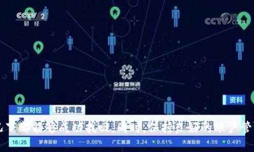   如何找回移出的TokenIM资产？一步步教你  / 

 guanjianci  TokenIM, 资产找回, 数字货币  /guanjianci 

### 引言

在数字货币的世界中，TokenIM因其便捷的交易和安全的存储功能受到了众多用户的青睐。然而，一些用户在使用TokenIM时可能会因操作不当将资产移出，导致资产损失。本文将深入探讨如何找回被移出的TokenIM资产，并回答相关问题，帮助用户更好地理解和处理这一问题。

### 如何找回移出的TokenIM资产？

要想找回移出的TokenIM资产，首先要明确你移出的具体情况。以下是几个步骤，帮助你快速找回资产。

#### 1. 检查钱包地址

首先，确认你将TokenIM资产移出时使用的钱包地址。一般来说，数字货币都是转移到特定的钱包地址的，有时候你可能只是忘记了使用的地址。

#### 2. 使用区块链浏览器

如果你确认了钱包地址，可以使用区块链浏览器来追踪交易记录。输入你的钱包地址，该浏览器将显示所有与该地址相关的交易。如果你发现你的资产仍在某个地址，这可能是因为你只是未进行提款或转移。

#### 3. 联系TokenIM客服

如果你仍然无法找回资产，建议尽快联系TokenIM的客服。在联系时，要准备好相关信息，比如钱包地址、交易记录和时间等，便于客服为你提供更精确的帮助。

#### 4. 安全地恢复钱包

若你使用的是私钥或恢复助记词来管理你的TokenIM资产，确保安全、正确地恢复钱包是找回资产的一步。在输入这些信息时，请确保没有任何泄露风险。

### 常见问题解答

#### 问题一：TokenIM资产移出后，是否可以追回？

##### 资产追回的可能性

当资产从TokenIM转出后，实际上它们并没有消失，而是转移到了特定的钱包地址上。这意味着，只要你能够找到并访问那个钱包地址，你的资产理论上是可以追回的。然而，这需要一定的条件，比如你必须确认转出记录，无论是通过交易记录，还是通过区块链浏览器。

如果转出的资产已经被转到其他交易所或被移动到其他钱包，而你没有保留交易信息，那追回的难度会加大。因为大多数加密货币交易所与钱包都有严格的隐私政策，对用户的一些信息是无法查询的。这意味着，如果你没有进行相应的记录，追回很可能会变得不可能。

除此之外，有些用户可能会遇到所谓的“移币诈骗”，即有人以可以帮助你找回资产为名，要求你额外支付费用。这时，你不要轻易相信，并应及时新联系官方客服，以确认该信息的真实性。

总而言之，资产是否能找回的关键在于你能否访问到目标钱包，并且是否有交易记录可以证明这一点。

#### 问题二：区块链浏览器如何使用？

##### 使用区块链浏览器的步骤

对于那些需要追踪自己加密资产的用户，区块链浏览器是一个非常有用的工具。通过这些浏览器，你可以追踪你的资产流向，查看转账状态等信息。

第一步：选择一个合适的区块链浏览器。常用的有Etherscan（以太坊）、Blockchain.com（比特币）等。你需要选择与你的TokenIM资产类型对应的浏览器。

第二步：输入你的钱包地址。找到浏览器的搜索框，输入你的钱包地址，点击搜索。这个地址将展示出该地址的交易历史，包括收入和支出。

第三步：分析交易记录。在搜索结果中，你会看到一系列的交易记录。通过点击每一笔交易，你可以查看详细信息，包括交易时间、交易金额、对方地址等。

第四步：核实信息。确认你转出的资产是否在你的交易记录上。如果找到了相关信息，可以使用这些信息进一步联系TokenIM客服或相关交易所，以找回资产。

使用区块链浏览器的最大优势是，任何人都可以自由访问这些信息，具有公开透明的特性。同时，通过这些工具，可以了解区块链运行的基本原理，增加你对数字货币的理解。

#### 问题三：如何提高TokenIM资产的安全性？

##### 增强资产安全的几种方法

在当前加密货币市场，安全性是所有投资者必须关注的重要课题。无论是新手还是老手，都应该采取相应的预防措施，以确保TokenIM资产的安全。

第一，使用强密码。确保你为TokenIM账户设置一个强密码，并定期更换。强密码通常包括大写字母、小写字母、特殊符号和数字，并且长度最好达到12位。

第二，启用双重认证（2FA）。TokenIM支持双重身份验证，可以在你的账户中开启这一功能。当你登录时，系统会要求你输入附加的验证码，这样可以大大提高账户的安全性。

第三，定期备份私钥和助记词。私钥是访问你TokenIM资产的唯一方式，若一个用户丢失了私钥或者助记词，无法访问资产。因此，务必要在安全的位置备份这些数据，并确保不透露给任何人。

第四，尽量使用冷钱包。如果你打算长期存储TokenIM资产，可以考虑使用冷钱包，冷钱包是完全离线存储的设备，不会受到网络攻击的威胁。虽然在使用前需要进行一些设置，但它为你的资产提供了更高的安全性。

第五，定期检查账户活动。要时刻关注你的账户活动情况，如果你发现任何异常情况，应立即采取行动，例如更改账号密码、开启账户的额外安全功能等。

#### 问题四：搬家或更换电子设备后如何恢复TokenIM钱包？

##### TokenIM钱包恢复指南

搬家或更换电子设备是生活中的常见事情。如果你在这些情况下还希望继续使用TokenIM，恢复钱包是至关重要的。以下是恢复过程的具体步骤。

第一步：下载安装TokenIM应用。无论你是使用安卓还是苹果设备，都可以在相应的应用商店中搜索“TokenIM”并下载。

第二步：打开应用，选择恢复钱包。在第一页上，TokenIM应用会询问你是新用户还是老用户，选择“恢复钱包”。

第三步：输入助记词或私钥。在下一个页面，你需要根据之前备份的信息，输入你的助记词或私钥。确保在输入时没有任何错误，因为一个单词的错误都可能导致无法恢复。

第四步：设置新的登录信息。在恢复完成后，建议再次设置一个新的、安全的密码，以确保账户的安全性。

第五步：验证资产。恢复完成后，要检查一下你的TokenIM钱包，看是否都正常。如果发现任何资产丢失的问题，应及时联系TokenIM客服。

#### 问题五：如何避免未来再次发生资产移出的问题？

##### 避免资产移出的最佳实践

要防止未来再次发生TokenIM资产意外移出的情况，用户需要采取一些最佳实践。以下是一些具体的建议。

首先，增强对TokenIM操作的了解。熟悉该应用的各种功能，掌握它的基本操作，可以大大降低误操作的风险。你可以参考官方网站的用户指南、在线教程或加入社区讨论组来获取更多信息。

其次，定期进行资产审计。如果你的资产量较大，建议每隔一段时间就检查一次账户的活动情况。这能帮助你及时发现任何异常，并采取措施。

第三，设置提取额度限制。在TokenIM中可以设置提取额度限制，当你误操作时，系统将会通过额度限制对你进行保护，防止资产被大额转出。

最后，培养良好的数字资产管理习惯。对所有收发的资产都进行记录，不仅有助于你更好的管理，也能在需要的时候帮助你追踪资产流向。

### 结论

找回移出的TokenIM资产并不是一件不可能的事情。只要你能够有条理地进行资产追查、使用合适的工具，并在此基础上采取正确的安全措施，大部分情况下都能够成功找回。同时，保持良好的账户管理习惯，进一步增强资产安全性，同样是防范未来风险的重要方式。希望通过本文的解读，能够帮助到广大TokenIM用户，妥善管理和保护自己的数字资产。