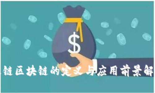 基链区块链的定义与应用前景解析