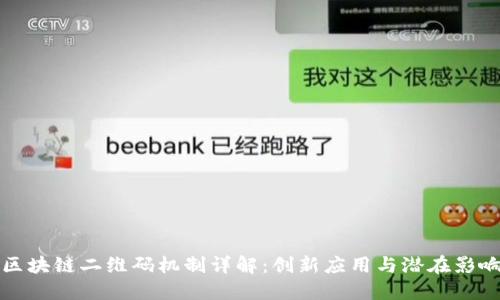 区块链二维码机制详解:创新应用与潜在影响