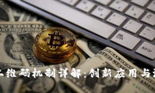 区块链二维码机制详解:创新应用与潜在影响