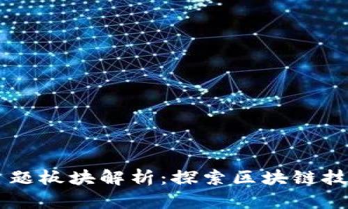 区块链的核心主题板块解析:探索区块链技术的未来与应用