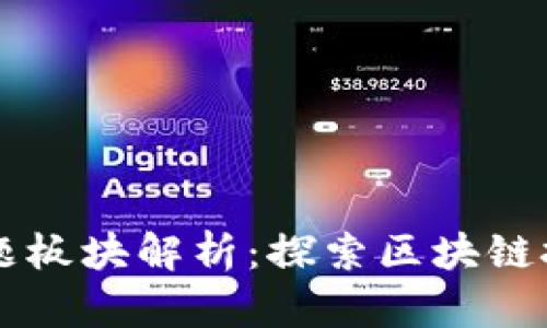 区块链的核心主题板块解析:探索区块链技术的未来与应用