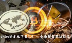 Tokenim安卓版下载2.0 - 全面