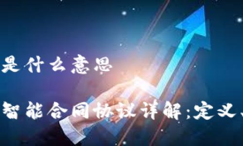 区块链合同协议是什么意思
区块链技术下的智能合同协议详解:定义、应用与未来发展