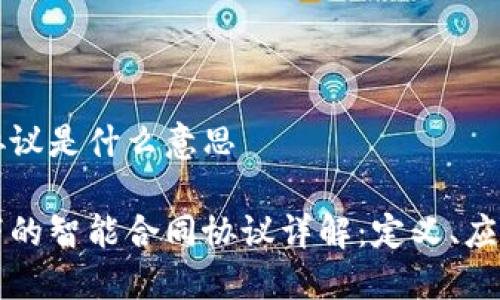 区块链合同协议是什么意思
区块链技术下的智能合同协议详解:定义、应用与未来发展
