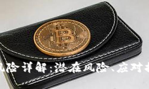 TokenIM使用风险详解:潜在风险、应对措施与用户指南