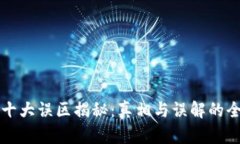 区块链十大误区揭秘：真