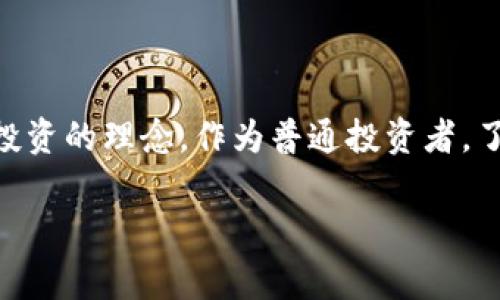 区块链大妈这一词汇源于中国互联网的流行文化，通常用来形容那些在区块链技术和虚拟货币领域缺乏系统性了解，但参与投资、讨论或传播相关信息的人群。这个词语其实带有一定的戏谑和调侃意味，突出了一部分投资者在热潮中可能因为跟风而介入区块链或加密货币市场的现象。

下面我们来详细分析一下“区块链大妈”这个概念的涵义，以及它在当前区块链及加密货币环境下的重要性。

1. 区块链大妈的起源
“区块链大妈”这一词最初是在区块链技术和比特币的极大热度之时被提出来的。随着比特币价格攀升，越来越多的人开始关注这一领域，其中不乏对新兴科技知之甚少、但仍抱有一夜暴富梦的人。此时，往往有一些年长的女性，俗称“大妈”，成为了这个“热潮”的一部分。虽然这些人可能对技术的理解相对肤浅，但她们依然参与到这个话题中，甚至在讨论中起到了传递信息的作用。

2. 区块链大妈的特点
区块链大妈一般有几个显著的特点：
ul
    listrong缺乏专业知识：/strong通常对于区块链技术的细节一无所知，只是简单地理解一些概念和术语。/li
    listrong跟风投资：/strong容易受到他人影响，特别是身边的朋友或网络上的人士。/li
    listrong对短期收益的渴望：/strong更多看中价格的短期波动和投资的快速回报。/li
    listrong热衷传播：/strong愿意在社交平台或者亲友中分享自己的投资故事，哪怕这些故事并不总是有可信度。/li
/ul

3. 区块链大妈对市场的影响
虽然“区块链大妈”常常被视为不够专业的参与者，但她们在市场中所扮演的角色其实不可小觑。以下几个方面说明了她们对市场的影响：
ul
    listrong推动市场流动性：/strong区块链大妈的加入意味着更多散户投资者参与到市场中，从而提高了市场的流动性。/li
    listrong促进信息传播：/strong尽管信息的准确性有待考证，但她们的讨论会让更多人关注区块链领域，也为一些优秀项目提升了认知度。/li
    listrong影响价格波动：/strong许多时候，散户投资者的集体行动能够造成价格大幅波动，这点在牛市和熊市中都表现得尤为明显。/li
/ul

4. 如何看待区块链大妈现象
对于“区块链大妈”这种现象，有人表示担忧，也有人持中立态度。其实，我们可以从几个主要角度来综合分析这个现象：
ul
    listrong教育与普及：/strong区块链大妈的存在表明这一技术还存在教育与认知的明显鸿沟，未来的技术传播需要更加专业化和广泛化。/li
    listrong不可避免的市场现象：/strong在任何新兴行业中，总会存在非专业的参与者，甚至是投机者，正是这种动态让市场更加复杂。/li
/ul

5. 结论
总的来说，“区块链大妈”提醒我们，无论在任何投资环境中，教育、信息和经验的积累都是无比关键的。市场的成熟不仅依赖于技术的进步，更需要每一位参与者的成长与理性投资的理念。作为普通投资者，了解自身的信息源、保持明确的投资目标，以及对市场进行冷静客观的分析，才能更好地应对复杂多变的区块链和加密货币市场。

希望以上信息能帮助你更深入地理解“区块链大妈”的含义和背景，促进你在区块链领域的学习和探索。
