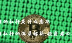 区块链的杠杆是什么意思