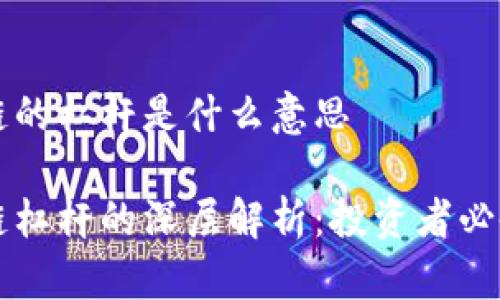 区块链的杠杆是什么意思

区块链杠杆的深层解析：投资者必备知识
