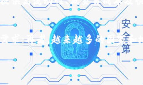 区块链暴富玩法是什么意思

区块链, 暴富, 投资策略/guanjianci

在当今经济形势下，区块链作为一种新兴的技术，正以其独特的理念和潜力吸引着越来越多的投资者和普通民众的关注。尤其是在数字货币的热潮之下，“区块链暴富玩法”这一概念也逐渐成为大家讨论的焦点。那么，究竟什么是区块链暴富玩法呢？在接下来的内容中，我们将详细探讨这个话题，首先从基本概念入手，逐步深入分析，并围绕相关问题展开讨论。

一、区块链暴富玩法的概念
区块链暴富玩法是指通过利用区块链技术及其衍生的各种应用，寻求高回报投资机会的办法。这些机会通常存在于加密货币的投资、初始代币发行（ICO）、非同质化代币（NFT）、去中心化金融（DeFi）等领域。尽管这个词语被广泛使用，但它的定义并不是固定的，因为不同的人对“暴富”有不同的理解和期望。

从本质上讲，区块链暴富玩法并不是一种保障成功的投资策略，而更像是一种具高度风险和投机性质的投资活动。大量的投资者由于对加密货币市场的热情，常常渴望能够在短时间内实现资本的迅速增值，因而参与到这种玩法之中。

二、区块链暴富玩法的背景
区块链技术自2008年比特币的推出以来，逐渐发展成为一个全球性的经济现象。根据相关数据，2021年全球加密货币市场市值曾一度突破2万亿美元，吸引了无数投资者的目光。在这一背景下，伴随着市场的波动，越来越多的个体与机构开始寻找能够带来高收益的投资机会。

区块链暴富玩法的兴起要归因于几个因素。首先是信息的不对称，很多投资者可能对市场的潜力和风险认识不足，容易被极速上升的价格所吸引。其次是社交媒体与网络平台的传播效应，许多人通过这些平台获取投资建议和分享成功故事，从而激发了大众的投资热情。最后，金融科技的迅猛发展使得普通投资者更容易地进入加密市场，使这一领域变得更加普及和方便。

三、区块链暴富玩法的利与弊
任何投资都有其风险与收益，并且区块链暴富玩法也不例外，其潜在的利益和风险同样显著。

从利的方面来看，投资者可以利用加密货币的价格波动获得短期内可观的收益。例如，历史上比特币的价格经历过数次大幅上涨，许多早期投资者因此获得了巨额的财富。不过，这种高收益往往伴随着高风险，因为数字货币市场的不确定性极高，投资者可能面临重大的财务损失。

另一方面，区块链暴富玩法的弊端在于它容易导致盲目跟风和投机行为。很多新入场的投资者完全没有进行充分的市场研究与分析，轻信消息或推荐而进行投资，最终可能会遭遇资金损失。同时，由于缺乏监管和透明度，许多投资者在这个市场中容易受到诈骗和不法行为的侵害。

四、如何安全地参与区块链暴富玩法
虽然区块链暴富玩法具有高风险特点，但合理的策略和谨慎的态度能够有效降低风险，提升成功的可能性。

首先，投资者务必进行彻底的市场研究和资产评估。了解所投资的项目背景与团队、市场需求及其技术特性等因素是至关重要的。其次，建议投资者制定明确的投资策略和风险控制措施，包括止损和止盈点，以防止因市场波动而造成的损失。此外，分散投资也是一个有效降低风险的策略，避免将所有资金集中于一种资产上。

最后，建议投资者学习关于区块链技术和市场的基本知识，了解项目白皮书的内容，培养独立思考的能力，而不是单纯依赖他人建议。此外，合理利用社交网络和社区传播的信息，也需要具备一定的判断能力，以识别虚假信息与市场泡沫。

五、未来区块链暴富玩法的发展趋势
随着区块链技术的不断成熟和应用场景的持续扩展，区块链暴富玩法的未来还将出现诸多变化。从短期的投资策略向长期的价值投资转变，将是未来一大趋势。越来越多的企业和项目开始注重其商业模式与长期可持续性，区块链的应用将不再限于短期的投机活动，而是向各个行业深度融合。

此外，监管政策的落实和市场环境的改善，也将为区块链投资提供更为安全的环境。许多国家已经开始研究并制定有关数字货币和区块链技术的法规，确保投资者权益以及市场的健康发展。随着这些趋势的出现，区块链暴富玩法的生态将变得更加成熟，投资者也将在更多的信息和资源的支持下做出更加理智的决策。

总结
区块链暴富玩法，是一个充满机遇与风险的投资概念。它所代表的不仅仅是追求财富的渴望，更是对新兴技术与商业模式的探索。在参与这一玩法时，投资者应该时刻保持警惕，深入研究并谨慎决策，以便在复杂的市场环境中保持理性的态度，顺利走向成功。

问题与解答

一、区块链技术是如何实现转账的？
区块链技术的核心是一个去中心化的分布式账本，每一笔交易都会被记录在一个数字公共账本中。交易过程涉及到多个参与节点，这些节点通过复杂的加密算法和共识机制来验证交易的有效性。首先，当用户发起一笔转账时，该交易会被打包成一个数据块，并通过网络传播到各个节点。接下来，各节点会对该交易进行验证，确认发送者账户中有足够的余额，并且该交易是合法的。一旦验证通过，该数据块将被添加到现有区块链的末尾，从而完成转账。这个过程确保了交易的透明性和不可篡改性，提升了信任度。

二、参与区块链暴富玩法的心理因素是什么？
参与区块链暴富玩法的投资者往往受多种心理因素影响。首先是“贪婪”心理，市场中频繁出现的成功案例往往会激发投资者的财富欲望，使他们希望通过投资获得快速回报；其次是“从众效应”，面对他人成功的故事，投资者常常会本能地跟进，以求“不落人后”；此外也是恐惧心理，如果看到周围的人都在获得收益，潜在的“错失恐惧症”会促使他们急于入场，担心未来错过机会。这些心理因素无疑会影响投资者的决策，加大投资风险。

三、如何选择适合的区块链项目进行投资？
选择适合的区块链项目进行投资需要关注多个方面。首先，项目的团队背景和经验至关重要，优质项目通常会有一个具备丰富经验和专业知识的团队支持。其次，项目的白皮书内容需要详细了解，尤其是其商业模式、市场需求及技术实现方案等；再者，考虑该项目的社区活跃度与用户基础，良好的社区互动能够为项目的持续发展提供动力；最后，投资者还需关注项目的合规性与安全性，避免因法律风险导致的损失。综合考虑这些因素，可以帮助投资者做出理性决策。

四、什么是去中心化金融（DeFi）？
去中心化金融（DeFi）是基于区块链技术构建的一种金融系统，其核心理念是通过智能合约等技术实现传统金融功能的去中心化化。DeFi旨在消除中介，允许用户在没有传统金融机构的介入情况下，直接进行借贷、交易、投资等活动。DeFi平台通常提供高流动性、低交易成本及快速交易的特点。参与DeFi的投资者不仅能获得利息收益，还可以通过流动性挖矿、质押等方式实现资本增值。尽管DeFi带来了更多的投资机会，但也伴随着智能合约风险、市场波动及监管不确定性等问题。

五、区块链技术的未来发展趋势如何？
区块链技术未来的发展趋势主要体现在几个方面。首先，区块链应用场景将逐渐扩展至金融以外的多个行业，例如供应链管理、医疗健康、物联网等；其次，随着技术的进步和，区块链的交易速度、安全性和可扩展性将显著提升，能够更好地满足商业需求；再者，越来越多的国家和地区将采取积极的监管政策，建立起透明合规的市场环境；最后，随着公众对加密资产认知的提升，区块链将进入日常生活的方方面面，实现更广泛的普及与应用。总之，区块链的潜力和机会将继续吸引投资者关注，为全球经济的发展提供新的动力。

通过以上的详细探讨，我们不仅理解了区块链暴富玩法的内涵，也对其运作机制、潜在风险、投资策略及未来发展有了全面深入的认识。希望每位投资者在追求财富的同时，能够保持理性，审慎决策，获得应有的回报。