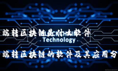 后端转区块链是什么软件
后端转区块链的软件及其应用分析