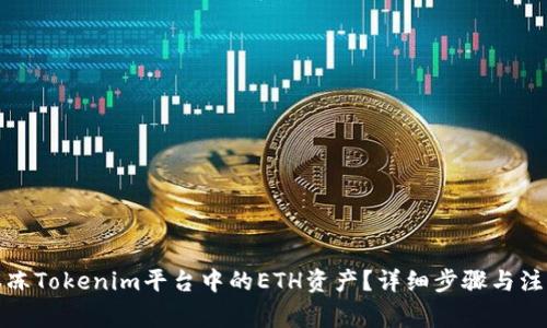 如何解冻Tokenim平台中的ETH资产？详细步骤与注意事项