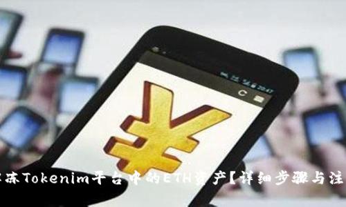 如何解冻Tokenim平台中的ETH资产？详细步骤与注意事项