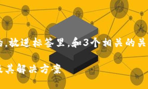 思考一个并且最接近用户搜索需求的,放进标签里,和3个相关的关键词 用逗号分隔,关键词放进标签里
区块链技术在旅游行业的潜在危害及其解决方案