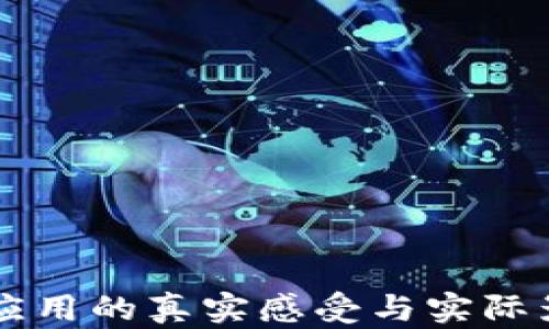 区块链应用的真实感受与实际影响分析