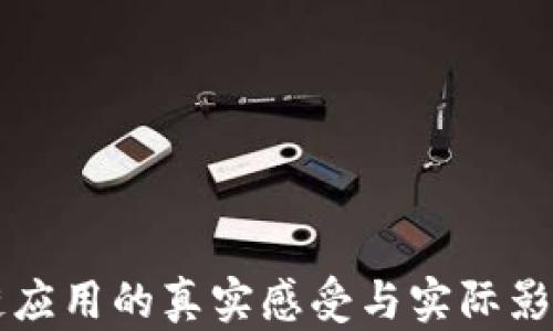 区块链应用的真实感受与实际影响分析
