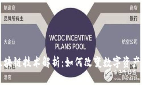 享拍的区块链技术解析:如何改变数字资产交易方式