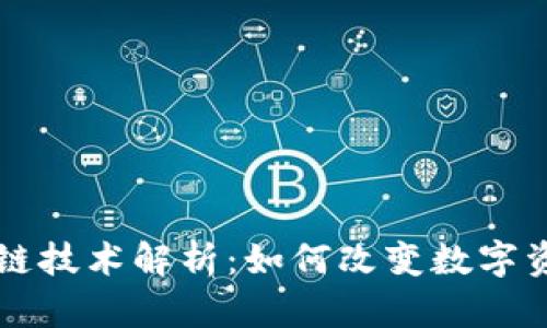 享拍的区块链技术解析:如何改变数字资产交易方式