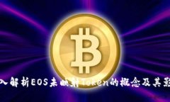 深入解析EOS未映射Token的概