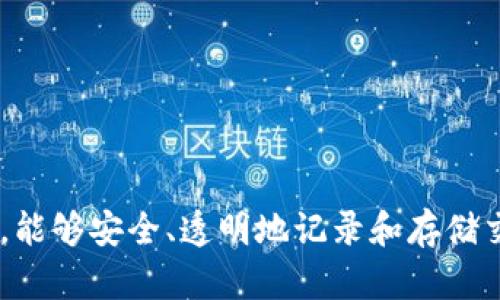 区块链是一种去中心化的分布式账本技术，能够安全、透明地记录和存储交易数据，而无须依赖中心化的第三方机构。